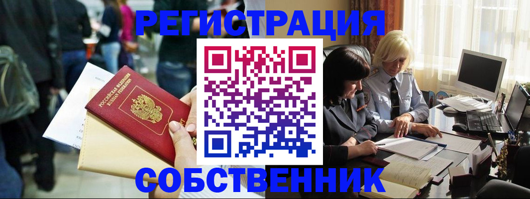 прописка от собственника в Наро-Фоминске