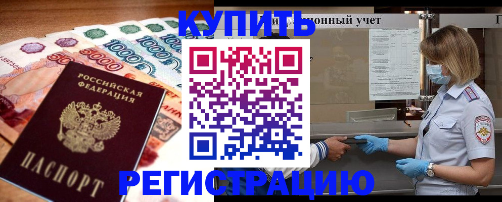 прописка от собственника в Наро-Фоминске